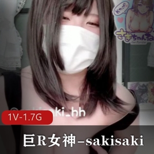 Sakisaki绝密展示私拍OnlyFans1.7G单人珍藏版