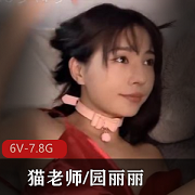 园丽丽猫老师CB站视频合集6部7.8G太火辣