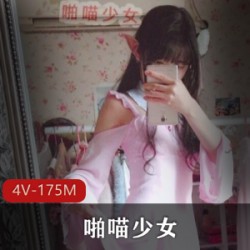 喵少女露脸作品微博网红合集4V175M粉嫩福利