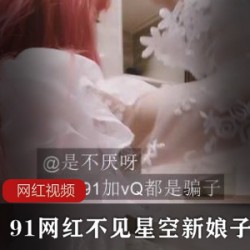 不见星空新娘子91剧情1部优质粉嫩