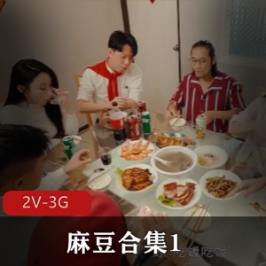 麻豆合集1乱来剧情合集2部3G太骚了