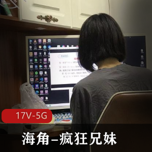 海角疯狂兄妹露脸自拍全L大合集17V5G