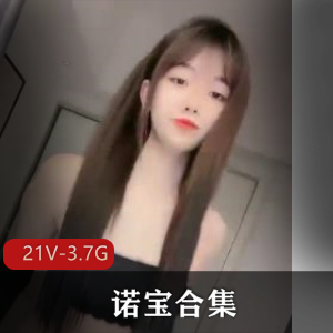 某站诺宝粉嫩诱惑舞蹈合集21部3.7G