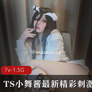 TS小舞酱最新精彩感觉合集7部1.5G，颜值出众，伪音完美