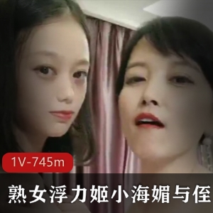 虎牙小海媚姑侄禁忌视频1V745m清纯御姐PK