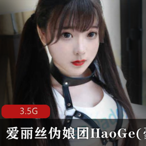 豪歌伪娘团绝密展示合集3.5G推特TS伪娘特辑