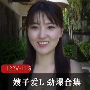 爱嫂子必收爱L122部11G极致诱惑