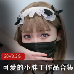 教室COSER可爱的小胖丁绝密展示合集60套3.33G御姐暴击