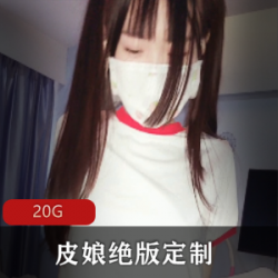 皮皮娘JK热舞合集20G推特展示珍藏版