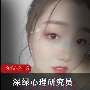 深绿心理研究员推特合集94部2.1G劲爆资源