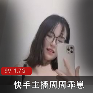 周周乖崽某手定制视频9部1.7G眼镜妹真会玩