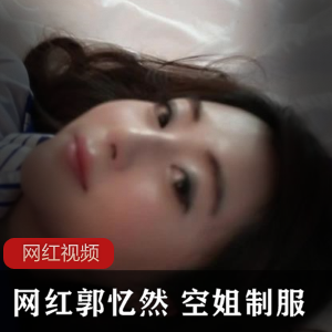 网红郭忆然推出的空姐服装作品