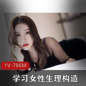 私密社区展示女性生理教学视频1V786M太火辣