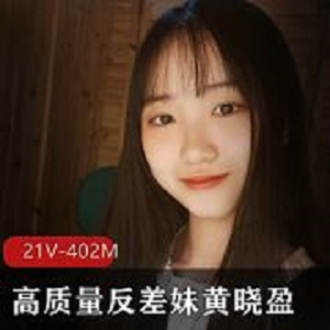 402M清纯反差黄晓盈电报群泄密21部视频灵动合集