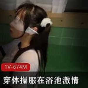 浴池双马尾体给服妹子1V视频674M真会玩