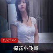 小飞哥探花747M约纯女人学生1部挺熊呐喊优质