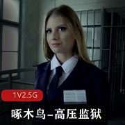 1080P啄木鸟高压监狱1V2.5G四位女神太撩人