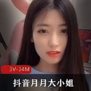 3V34M抖音月月快手夜微凉劲爆录屏资源
