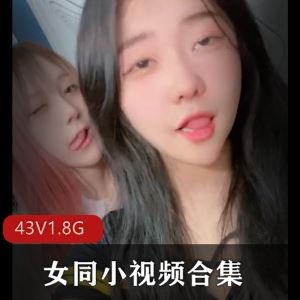 推特姐妹花百合互动小视频合集43部1.8G颜值逆天