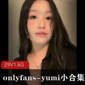 29部1.6Gonlyfansyumi劲爆小合集曲线毕露