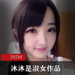 推特沐沐是淑女学霸女神私房视频1部392M肌肉身材太带劲
