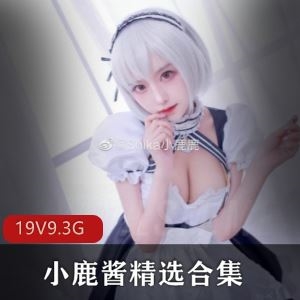 快手小鹿酱19套粉嫩私拍COS高清合集9.3G太可爱了