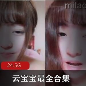推特云宝宝er御姐视图合集88部24.5G太欲了