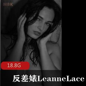 欧美反差女神LeanneLaceOnlyFans18.8G合集古铜长腿太火辣