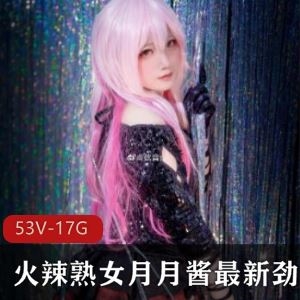 直播间月月酱太勾人视频合集53部1.7G