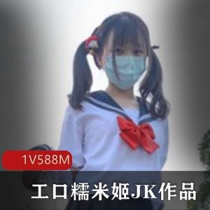 工口糯米姬推特JK白丝1部588M学生脸嫩得能掐
