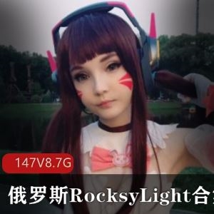 RocksyLight推特白丝萌妹合集147套8.7G太撩人